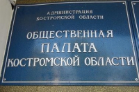 Общественная палата Костромской области